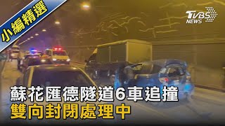 蘇花匯德隧道6車追撞 雙向封閉處理中｜TVBS新聞@TVBSNEWS02