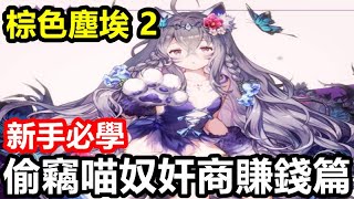 《棕色塵埃 2》【國際版】#17【新手必學 偷竊喵奴奸商賺錢篇】偷竊升星之星 各種材料/ 派遣當喵奴/ 色誘老闆殺價/ 賣料理【新手必看 一天輕鬆數十萬】