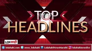 Top Headline | Lokshahi News | आजच्या ठळक बातम्या