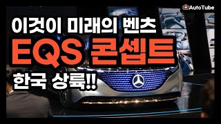 벤츠 차세대 풀사이즈 전기차 EQS 콘셉트카 한국 상륙! 이것이 벤츠의 미래?