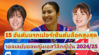 15 อันดับแรกผู้มีเปอร์เซ็นต์บล็อคสูงสุดวอลเลย์บอลหญิงเอสวีลีกญี่ปุ่น 2024/25