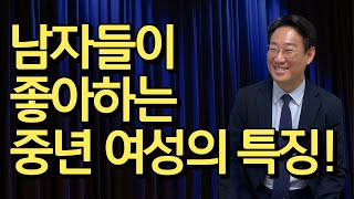 남자들이 좋아하는 중년 여성의 특징