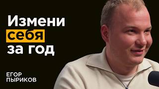 Егор Пыриков: ТОП-5 действий в новом году для изменения жизни к лучшему