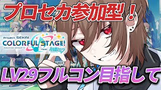 🔴【#プロセカ/参加型】LV29フルコン目指して！むりそう【時瀬ゆむ/#新人Vtuber】