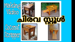 #chiravastool ചിരവ സ്റ്റൂള്‍  / Coconut Scraper / Wood / Detailed Video