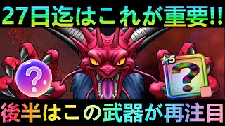 【ドラクエウォーク】ドラクエ6も残り5日弱!!!　ギガモン更新でこの武器が再注目‼　ギガモン 幻魔王デスタムーア【ドラクエ6】