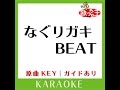 なぐりガキbeat カラオケ 原曲歌手 関ジャニ∞