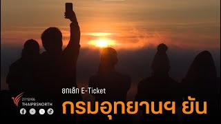 ความเห็นยกเลิก E-Ticket อุทยานฯ