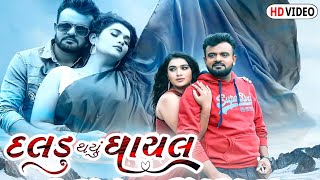 દલડું થયું ઘાયલ || Rakesh Barot || Daldu Thayu Ghayal | New Gujarati Song 2022 | @SaregamaGujarati