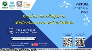 Virtual NCD Forum 2023 ทุกนโยบายห่วงใยสุขภาพ เพื่อป้องกันและควบคุมโรคไม่ติดต่อ ช่วงที่ 2