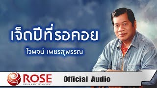 เจ็ดปีที่รอคอย - ไวพจน์ เพชรสุพรรณ (Official Audio)