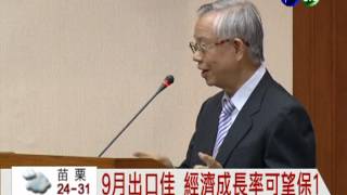 9月出口佳 經濟成長率可望保1