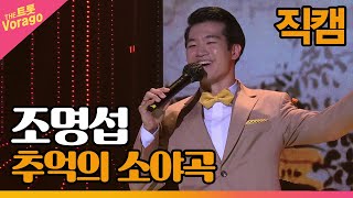 [직캠] 조명섭 - 추억의 소야곡 | THE 트롯SHOW 210628