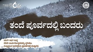 [60ನೇ ವಾರ್ಷಿಕೋತ್ಸವ] ಪೂರ್ವದಲ್ಲಿ ಬಂದರು | ವರ್ಲ್ಡ್ ಮಿಷನ್ ಸೊಸೈಟಿ ಚರ್ಚ್ ಆಫ್ ಗಾಡ್