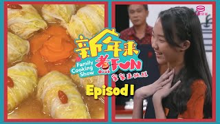 《新年来煮FUN》第一集 | Family Cooking Show EP1