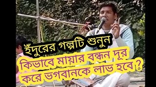 ভাগবত কথা - এই জড় জগতে মায়ার অজ্ঞানতা কখন দূর হবে ? -  by Brajosebak Das