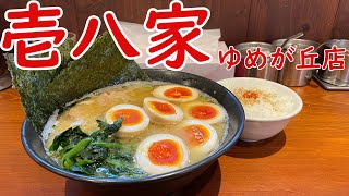 【壱系】「壱八家」ゆめが丘店のチャーシューめんと味付きハーフカット玉子と味付きハーフカット玉子と味付きハーフカット玉子と味付きハーフカット玉子と味付きハーフカット玉子と半ライス【たまご】