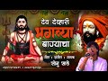 देव देव्हारी भगव्या बाण्याचा dev devhari bhagavya banyacha श्रावण महिना विशेष गीत सोनु साठे