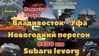 Перегон Subaru Levorg Владивосток - Уфа Байкал, Край земли серия 1