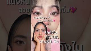 สวยหวาน ตามพส. จีน ลุคดังใน TIKTOK 💖 Soft Douyin Makeup | EP.1 #makeup #แต่งหน้า #แหวนว่ามันดี