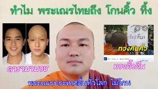 Ep.21 ทำไม พระเณรไทยต้องโกนคิ้ว พระเณรต่างประเทศไม่โกน?