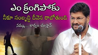 ఏం కృంగిపోకు నీకూ సంబృద్ధి దీవెన రాబోతుంది..ll bro SHALEM Raj anna ll