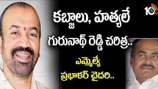 కబ్జాలు, హత్యలే గురునాథ్ రెడ్డి చరిత్ర: ఎమ్మెల్యే ప్రభాకర్ చౌదరి | TDP Group Politics | 10TV