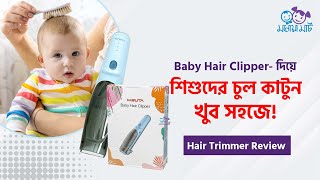 শিশুদের চুল কাটার সহজ সমাধান! Baby Hair Trimmer Review-  Monowamart