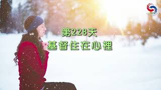 【誦禱心曲】第228天 (粵語) 基督住在心裡