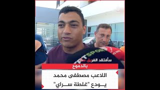 مصطفى محمد يودع نادي غلطة سراي بالدموع قبل الانتقال إلى نادي نانت الفرنسي
