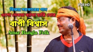 বিজয় সরকারের গান || ওগো দেবতা ব্যাথা হারি মোর || বাপী বিশ্বাস || Bapi Biswas || Full HD