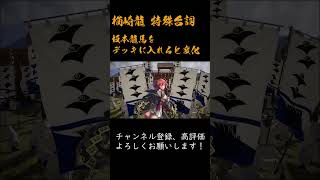 英傑大戦 特殊台詞アーカイブ#71：【楢崎龍】 #Shorts