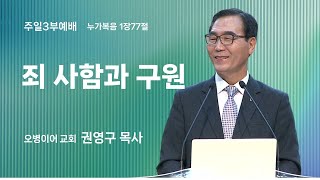 오병이어교회 주일예배 설교/죄 사함과 구원