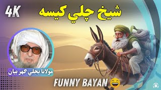 Maulana Bijligar | مولانا بجليګهر بيان| شیخ چلي کیسه |#bayan #پښتوبیان