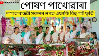 পোষণ পাখোৱাৰা || সমাজ কল্যাণ বিভাগ ||পৰিপুষ্টিৰ ওপৰত সজাগতা সভা ||#icds #anganwadi #socialwellness