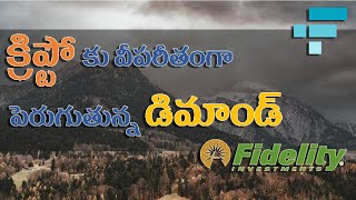 క్రిప్టో కు వీపరీతంగా పెరుగుతున్న డిమాండ్ | Fidelity Digital | FTX