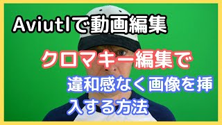 動画編集ソフトaviutlでクロマキー動画を作ってみました。