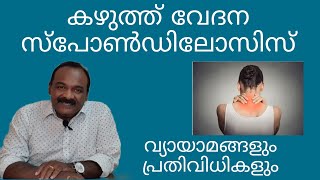 കഴുത്ത് വേദന |തെയ്മാനം |സ്പോൺഡിലോസിസ് |Cervical Spondylosis |Exercises @chitraphysiotherapy7866