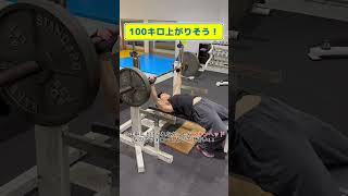 ベンチプレス100kgあがる！？#100kg #筋トレ #motivation