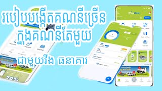 របៀបបង្កើតគណនីច្រើនក្នុងWingBank account.