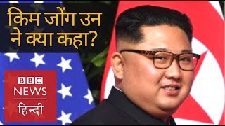 North Korean Leader Kim Jong un's Words after meeting Donald Trump in Singapore? (BBC Hindi)