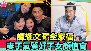 香港娛樂八卦新聞丨譚耀文曬全家福，妻子氣質好子女顏值高，一家四口緊緊相擁太溫馨丨