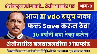 आज हा vdo बघूच नका | शेतीमधील बनवाबनवीचा भांडाफोड | शेतीतून बाहेर पडा भाग 3 #शेती #शेतकरी #fpc