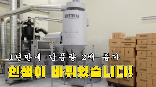 60KG 대형 로스터기를 사용하면 좋은점! 개꿀