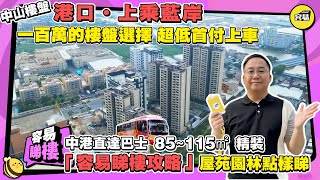 中山樓市 中山樓盤丨上乘藍岸 一百萬的樓盤選擇 超低首付上車丨85~115㎡ 精裝 中港直達巴士丨「容易睇樓攻略」屋苑園林點樣睇丨#中山筍盤#上乘藍岸#華發觀山水#雅居樂雲頂#直達巴士#低首付