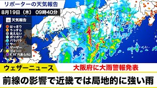 前線の影響で近畿では局地的に強い雨  大阪府に大雨警報発表