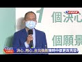 【live】0818陳時中舉辦都市更新政見發布記者會｜民視快新聞｜