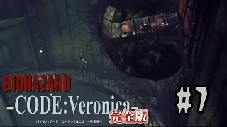 ＃7  そうはならんやろ【バイオハザード CODE:Veronica】