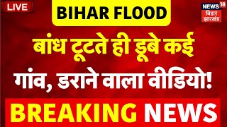 🟢Bihar Flood LIVE : बांध टूटते ही डूबे कई गांव, डराने वाला Video ! | Gandak River |Bihar News |Koshi