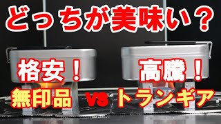 【徹底比較】メスティン炊飯対決！Amazon無印 VS トランギア！  美味しくご飯を炊けるのはどっちだ！？